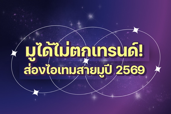 มูได้ไม่ตกเทรนด์! ส่องไอเทมสายมูปี 2569