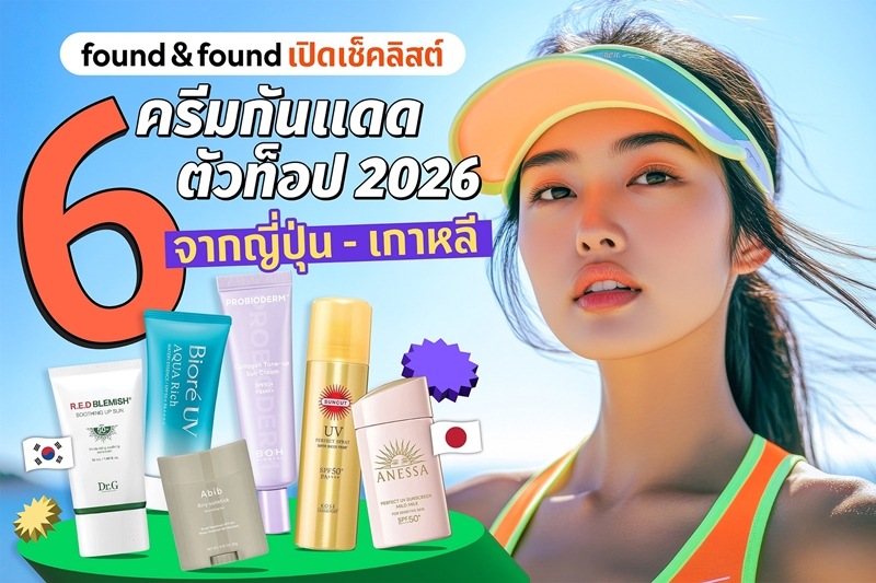 found & found เปิดเช็คลิสต์ 6 ครีมกันแดดตัวท็อป 2026 จากเกาหลี-ญี่ปุ่น ที่ซัมเมอร์นี้ต้องมี