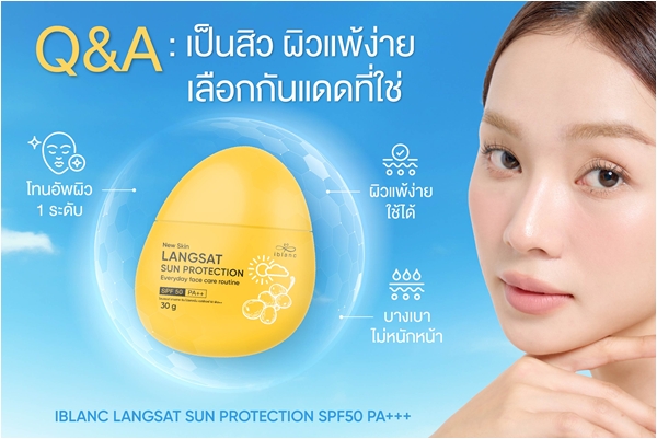 Q&A เป็นสิว ผิวแพ้ง่าย กันแดดยังจำเป็นหรือไม่ วันนี้ “ไอบลองก์” มีคำตอบ