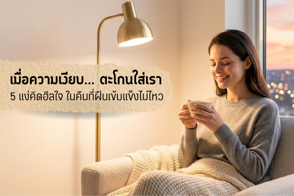 "เมื่อ 'ความเงียบ' ตะโกนใส่เรา: 5 สัญญาณเตือนที่บอกว่า... คุณเหนื่อยกับการฝืนเข้มแข็งเกินไปแล้ว"