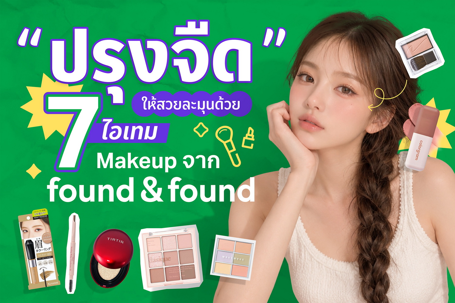 จากลุคปรุงจัด สู่เทรนด์ “ปรุงจืด” ด้วย 7 เมกอัปตัวดังจาก found & found