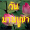 ประวัติวันมาฆบูชา