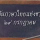 วันภาษาไทยแห่งชาติ 2554 ประวัติ ความสำคัญของวันภาษาไทยแห่งชาติ