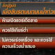 ข้อควรปฎิบัติ เมื่อต้องขับรถช่วงน้ำท่วม