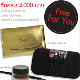 Promotion: Lola เพียงซื้อผลิตภัณฑ์ใดใดครับ 4,000 บาท รับไปเลยทันทีคูปองแต่งหน้ามูลค่า 1,290 บาท พร้อมกับ Gel Liner จากแบรนด์ Loleta มูลค่า 695 บาท
