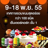 เทศกาลขนมหวาน Sweet &amp; Bakery Festival 2012 ที่แฟชั่นไอส์แลนด์