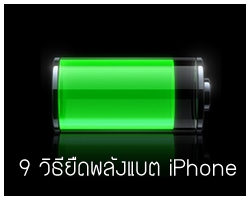9 วิธียืดพลังแบต iPhone