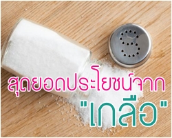 16 ประโยชน์จาก "เกลือ" ที่คุณอาจไม่เคยรู้