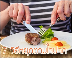7 วิธีหยุดตามใจปาก ทานแค่พออิ่ม ช่วยคุมปริมาณอาหารได้ผล