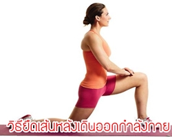 3 ท่ายืดเส้นหลังเดินออกกำลังกาย
