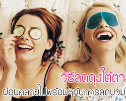 9 วิธีลดถุงใต้ตา ผ่อนคลายไปพร้อมๆกับการลดบวม