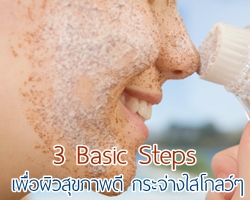 3 สเต็ปเบสิคเพื่อผิวสุขภาพดี โกลวอย่างเป็นธรรมชาติ คุณเองก็ทำได้