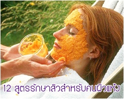 12 สูตรรักษาสิวสำหรับคนผิวแห้ง