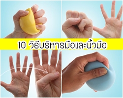 10 วิธีบริหารมือและนิ้วมือ กดมือถือบ่อยๆต้องบริหารกันหน่อยค่ะ