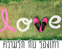"ความรัก" เปรียบเหมือน "การเลือกรองเท้า"