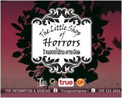 The Little shop of Horror : ร้านดอกไม้กระหายเลือด