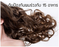 ไม่อยากผมร่วงอีกแล้ว กินอาหาร 15 อย่างนี้เป็นประจำจะช่วยให้ผมแข็งแรงและลดการหลุดร่วงอีกด้วย