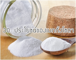 รู้หรือไม่..เบกกิ้งโซดาห่อละไม่ถึง 20 บาท แต่มีประโยชน์ถึง 30 อย่าง 