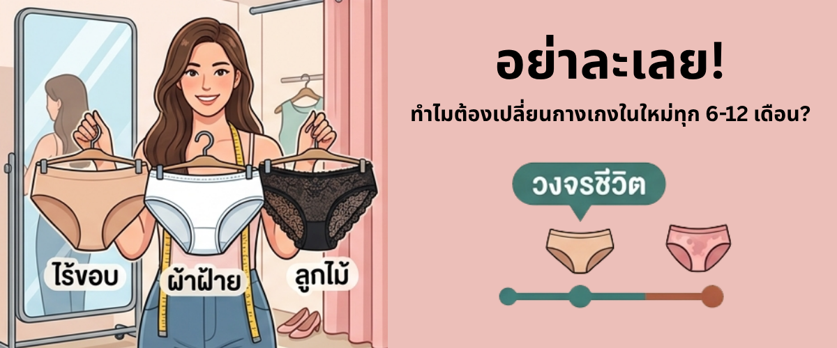 อย่าละเลย เปลี่ยนกางเกงในทุก 6 เดือน