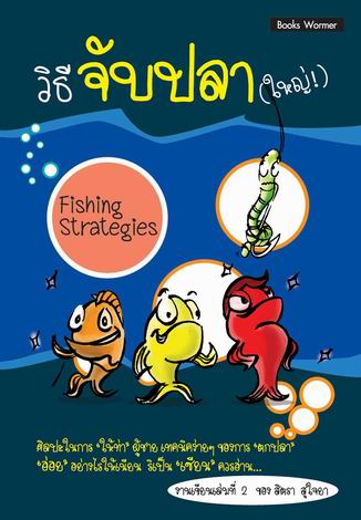 วิธีจับปลา (ใหญ่!) Fishing Strategies.. หนังสือแนะนำ (แต่..สำหรับสาวๆ เท่านั้นค่ะ)