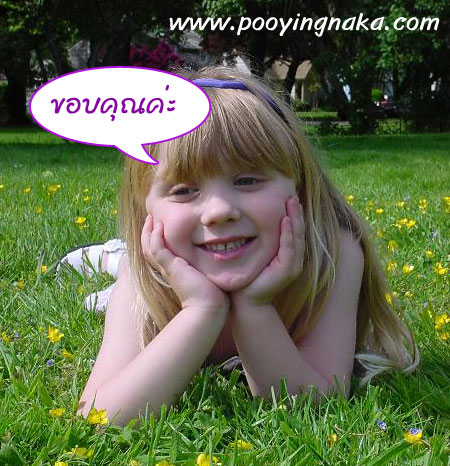 ขอบคุณนะคะ