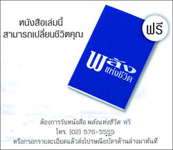 ไขข้อข้องใจโฆษณาหนังสือ พลังแห่งชีวิต