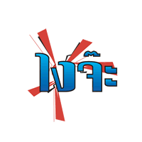 รูปภาพคอมเมนต์