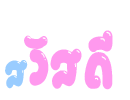รูปประกอบความคิดเห็น