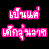 รูปประกอบความคิดเห็น