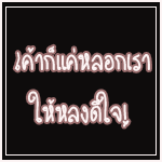 รูปภาพคอมเมนต์