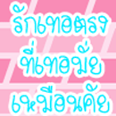 เราจะรู้ได้ไงนะ