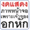 รูปประกอบความคิดเห็น