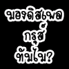 รูปประกอบความคิดเห็น