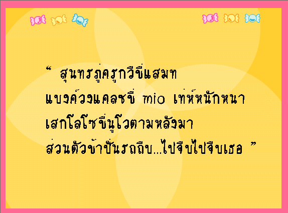 เอากลอนน่ารักๆมาฝากกันจ้า