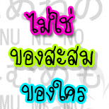รูปประกอบความคิดเห็น
