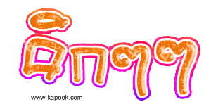 รูปภาพคอมเมนต์