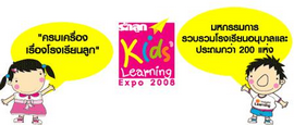 รักลูก คิดส์ เลิร์นนิ่ง เอ็กซ์โป 2008  ครบเครื่อง...เรื่องโรงเรียนลูก