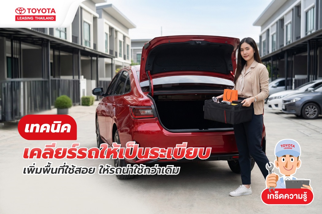 เทคนิคเคลียร์รถให้เป็นระเบียบ เพิ่มพื้นที่ใช้สอย ให้รถน่าใช้กว่าเดิม