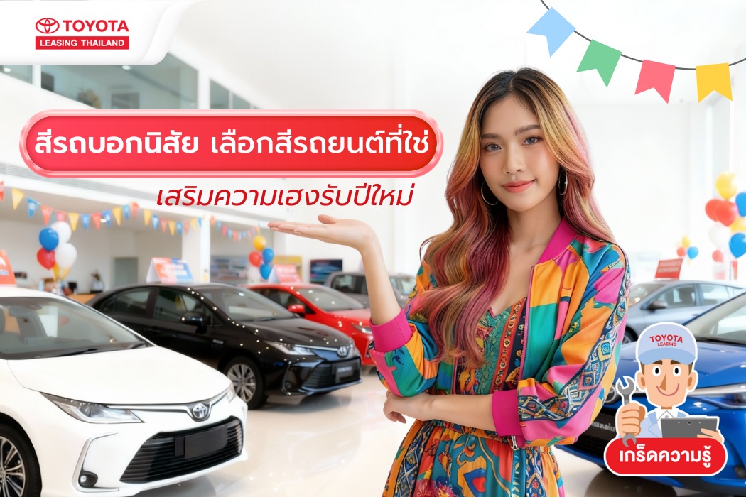 เลือกสีรถยนต์ที่ใช่ เสริมความเฮงรับปีใหม่